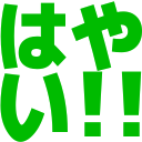 :6f84_hayai: