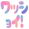 :8f63_awashoi: