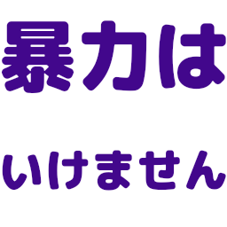 :7c46_bouryoku_ha_ikemasen: