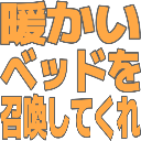 :425f_atatakai_bed_shoukan: