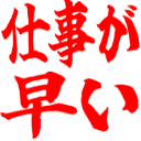 :5754_shigotoga_hayai: