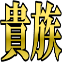 :4d5e_kizoku: