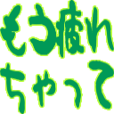 :8246_mou_tukaretyatte: