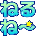 :6d8b_nerune: