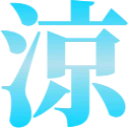:595a_suzu: