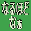 :6a8b_naruhodonaa: