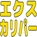 :484f_excalipur:
