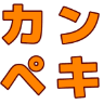 :4b93_kanpeki: