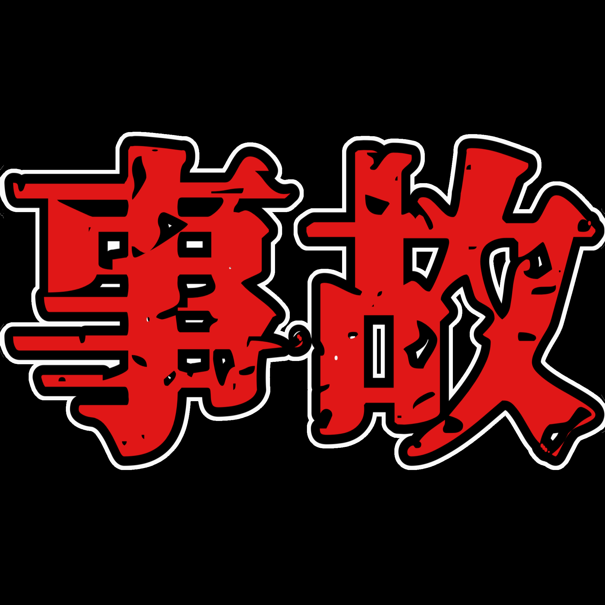:5853_jiko: