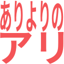 :428a_ariyorinoari: