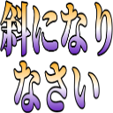 :6a6a_nanameni_narinasai:
