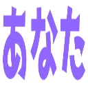 :426a_anata: