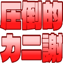 :4263_attouteki_kanisya: