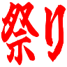 :7e64_matsuri_fes: