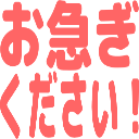 :4a44_oisogi_kudasai: