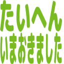 :5f44_taihen_imaokimashita: