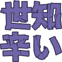 :5b61_sechigarai: