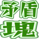 :8058_mujun_katamari: