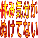 :8459_yasumikibunga_nuketenai: