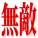:8066_muteki: