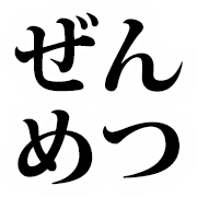 :5c93_zenmetsu: