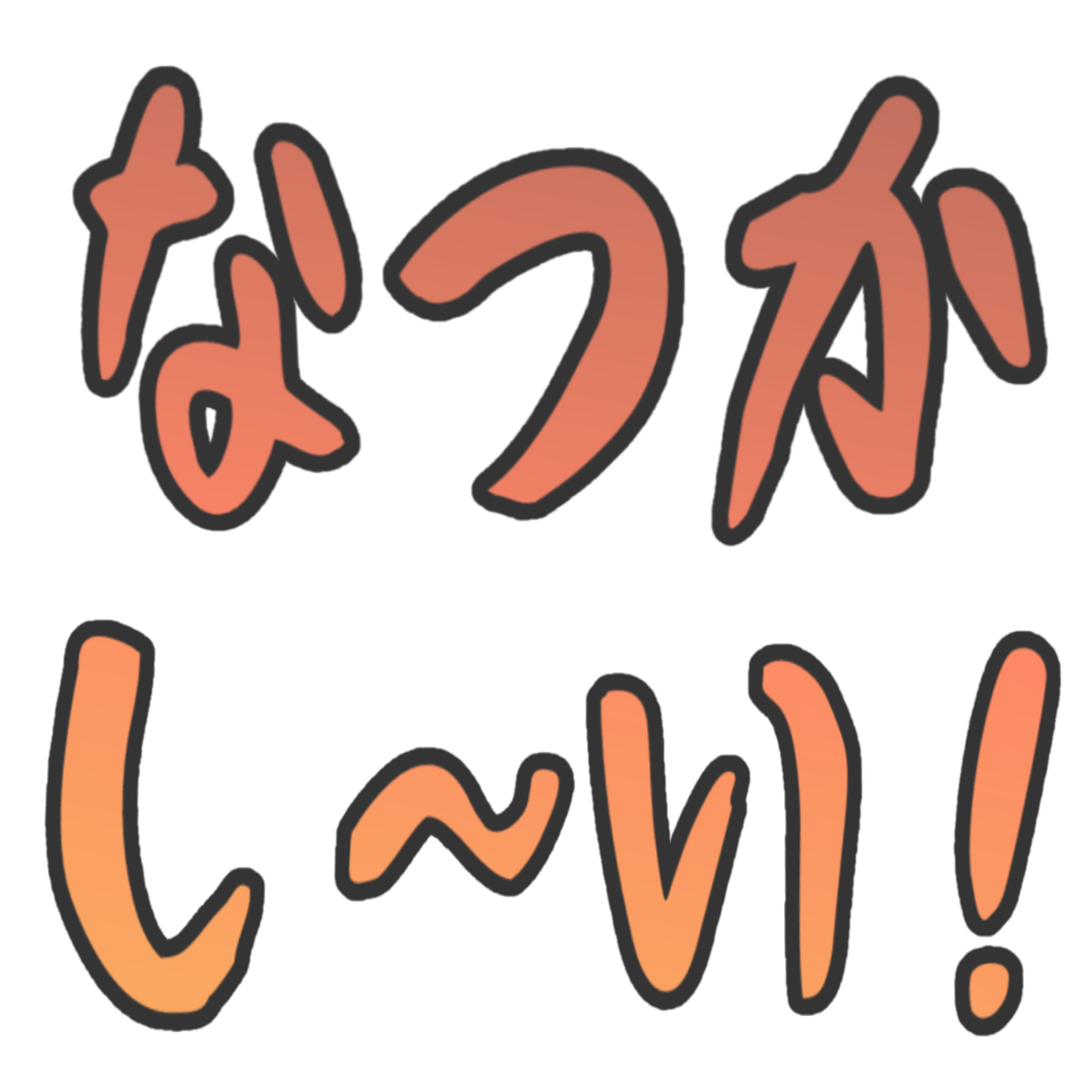 :6a64_natsukashii: