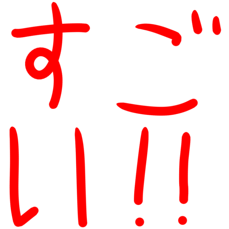 :5954_sugoi: