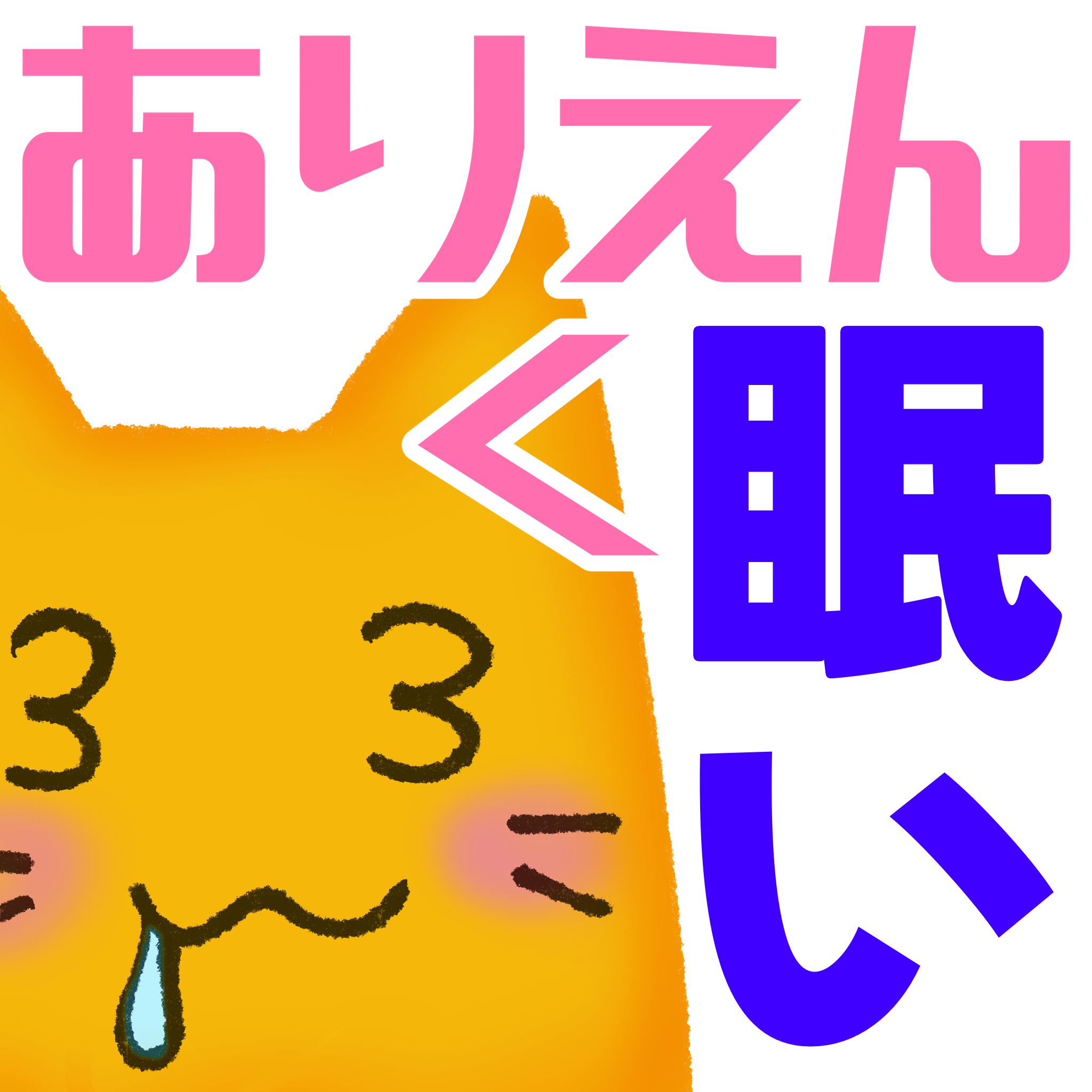 :428a_blobcat_arienku_nemui: