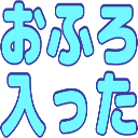 :4a75_ofuro_haitta: