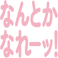 :6a93_nantokanare: