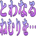 :688f_towanaru_nemuriwo: