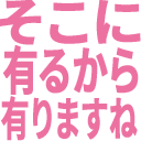 :5d53_sokoni_arukara_arimasune:
