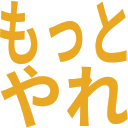 :8263_motto_yare:
