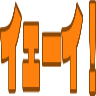 :4448_yeah: